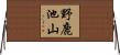野鹿池山 Horizontal Wall Scroll