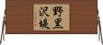 野黒沢堤 Horizontal Wall Scroll