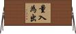 量入為出 Horizontal Wall Scroll