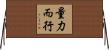 量力而行 Horizontal Wall Scroll