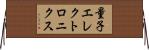 量子エレクトロニクス Horizontal Wall Scroll