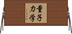 量子力学 Horizontal Wall Scroll