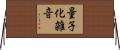 量子化雑音 Horizontal Wall Scroll