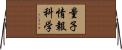 量子情報科学 Horizontal Wall Scroll