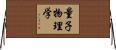 量子物理学 Horizontal Wall Scroll