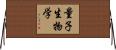 量子生物学 Horizontal Wall Scroll