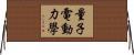 量子電動力學 Horizontal Wall Scroll