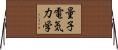 量子電気力学 Horizontal Wall Scroll
