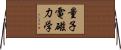 量子電磁力学 Horizontal Wall Scroll