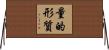 量的形質 Horizontal Wall Scroll