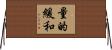 量的緩和 Horizontal Wall Scroll