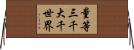 量等三千大千世界 Horizontal Wall Scroll