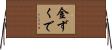 金ずくで Horizontal Wall Scroll