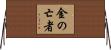 金の亡者 Horizontal Wall Scroll