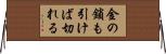 金の鎖も引けば切れる Horizontal Wall Scroll