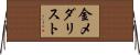 金メダリスト Horizontal Wall Scroll