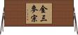 金三麥宗 Horizontal Wall Scroll