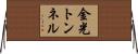 金光トンネル Horizontal Wall Scroll