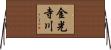 金光寺川 Horizontal Wall Scroll