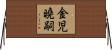 金児曉嗣 Horizontal Wall Scroll