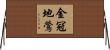 金冠地鶯 Horizontal Wall Scroll