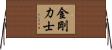 金剛力士 Horizontal Wall Scroll