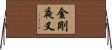 金剛夜叉 Horizontal Wall Scroll