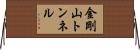 金剛山トンネル Horizontal Wall Scroll