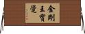 金剛王寶覺 Horizontal Wall Scroll