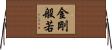 金剛般若 Horizontal Wall Scroll