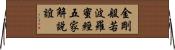 金剛般若波羅蜜經五家解說誼 Horizontal Wall Scroll