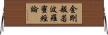 金剛般若波羅蜜經論 Horizontal Wall Scroll