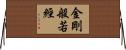 金剛般若經 Horizontal Wall Scroll
