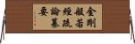 金剛般若經疏論纂要 Horizontal Wall Scroll