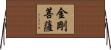 金剛菩薩 Horizontal Wall Scroll
