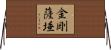 金剛薩埵 Horizontal Wall Scroll