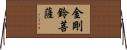 金剛鈴菩薩 Horizontal Wall Scroll