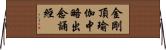 金剛頂瑜伽中略出念誦經 Horizontal Wall Scroll