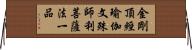 金剛頂經瑜伽文殊師利菩薩法一品 Horizontal Wall Scroll