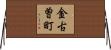 金古曽町 Horizontal Wall Scroll