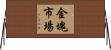 金塊市場 Horizontal Wall Scroll
