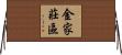 金家莊區 Horizontal Wall Scroll