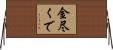 金尽くで Horizontal Wall Scroll