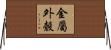 金屬外殼 Horizontal Wall Scroll