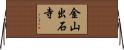 金山出石寺 Horizontal Wall Scroll