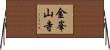 金峯山寺 Horizontal Wall Scroll