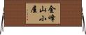 金峰山小屋 Horizontal Wall Scroll