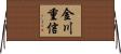 金川重信 Horizontal Wall Scroll