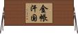 金帳汗国 Horizontal Wall Scroll