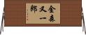 金森又一郎 Horizontal Wall Scroll